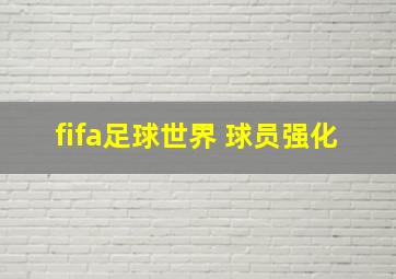 fifa足球世界 球员强化